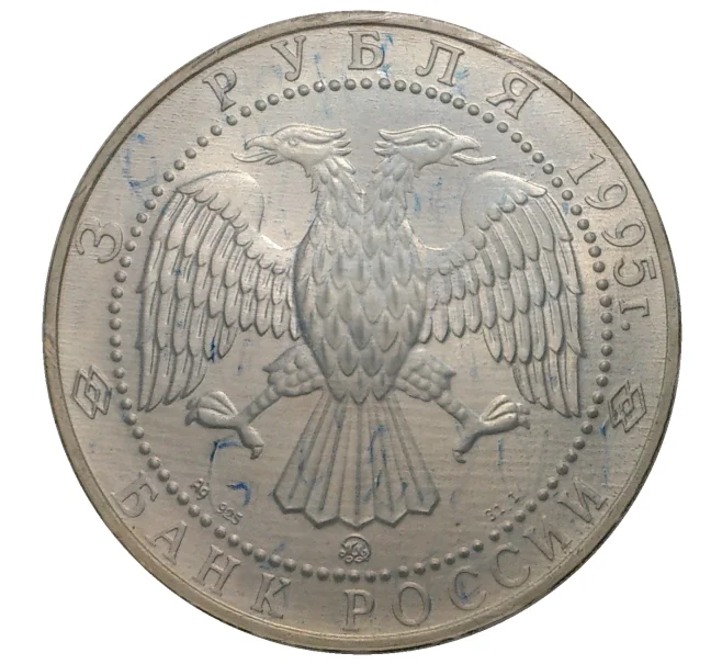 Монета 3 рубля 1995 года ММД «Соболь» (Артикул M1-33337)