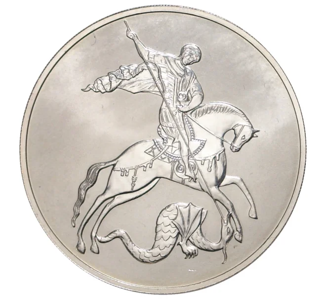 Монета 3 рубля 2010 года СПМД «Георгий Победоносец» (Артикул M1-33340)