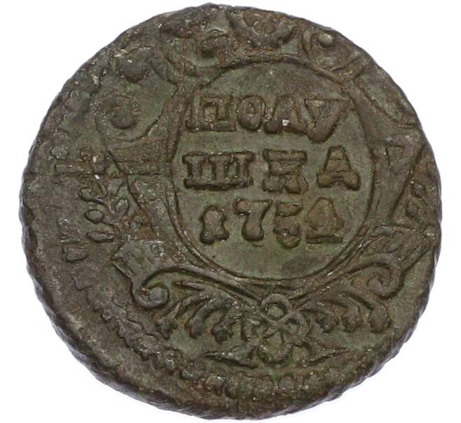 Монета 1 полушка 1754 года (Артикул: K2-0884) — Фото №1