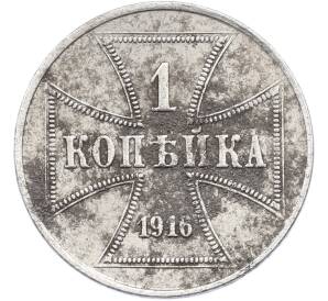 1 копейка 1916 года A «OST» Германская оккупация — Фото №1