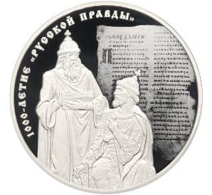 3 рубля 2016 года СПМД «1000-летие Русской Правды» — Фото №1
