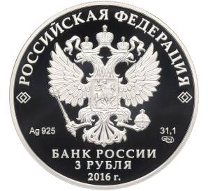 3 рубля 2016 года СПМД «1000-летие Русской Правды» — Фото №2