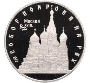 3 рубля 1993 года ЛМД «Памятники архитектуры России — Собор Покрова на Рву» — Фото №1