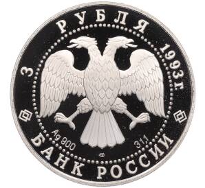 3 рубля 1993 года ЛМД «Памятники архитектуры России — Собор Покрова на Рву» — Фото №2