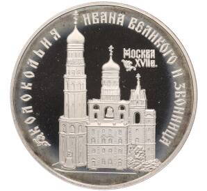 3 рубля 1993 года ЛМД «Памятники архитектуры России — Колокольня Ивана Великого» — Фото №1