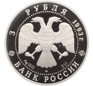 3 рубля 1993 года ЛМД «Памятники архитектуры России — Колокольня Ивана Великого» — Фото №2