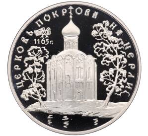 3 рубля 1994 года ММД «Памятники архитектуры России — Церковь Покрова на Нерли» — Фото №1
