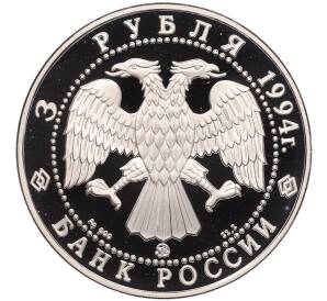 3 рубля 1994 года ММД «Памятники архитектуры России — Церковь Покрова на Нерли» — Фото №2