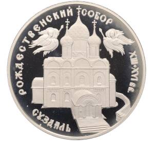 3 рубля 1994 года ЛМД «Памятники архитектуры России — Рождественский собор в Суздале» — Фото №1