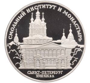 3 рубля 1994 года ЛМД «Памятники архитектуры России — Смольный институт и монастырь в Санкт-Петебурге» — Фото №1