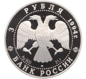 3 рубля 1994 года ЛМД «Памятники архитектуры России — Смольный институт и монастырь в Санкт-Петебурге» — Фото №2