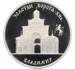 3 рубля 1995 года ММД «Памятники архитектуры России — Золотые ворота во Владимире» — Фото №1
