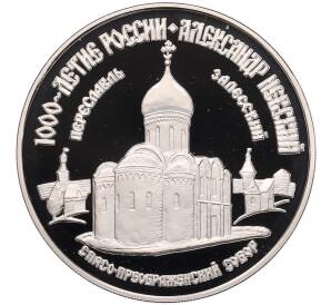 3 рубля 1995 года ММД «1000 лет России — Спасо-Преображенский собор в Переславль-Залесском» — Фото №1