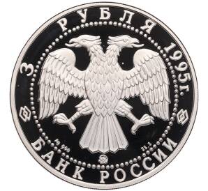 3 рубля 1995 года ММД «1000 лет России — Спасо-Преображенский собор в Переславль-Залесском» — Фото №2