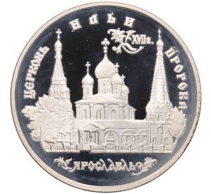 3 рубля 1996 года ММД «Памятники архитектуры России — Церковь Ильи Пророка в Ярославле» — Фото №1