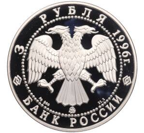 3 рубля 1996 года ММД «Памятники архитектуры России — Церковь Ильи Пророка в Ярославле» — Фото №2