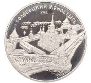 3 рубля 1997 года ММД «Памятники архитектуры России — Соловецкий монастырь» — Фото №1