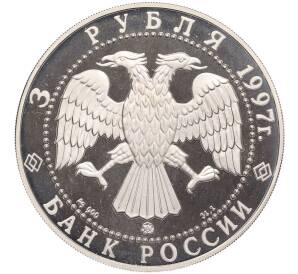 3 рубля 1997 года ММД «Памятники архитектуры России — Соловецкий монастырь» — Фото №2