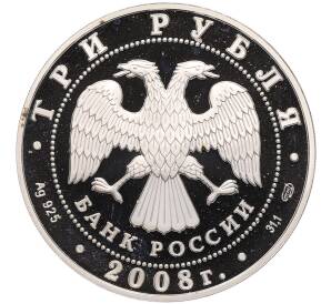 3 рубля 2008 года СПМД «Памятники архитектуры России — Собор Рождества Богородицы в Пскове» — Фото №2