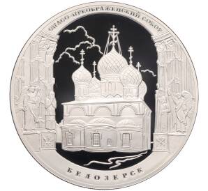 3 рубля 2012 года СПМД «Памятники архитектуры России — Спасо-Преображенский собор в Белозерске» — Фото №1