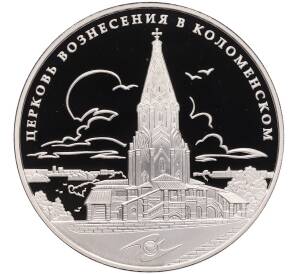3 рубля 2012 года ММД «ЮНЕСКО — Церковь Вознесения в Коломенском» — Фото №1