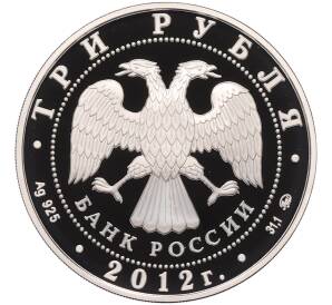 3 рубля 2012 года ММД «ЮНЕСКО — Церковь Вознесения в Коломенском» — Фото №2