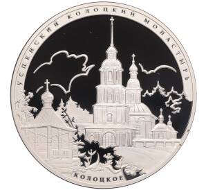 3 рубля 2012 года СПМД «Памятники архитектуры России — Успенский Колоцкий монастырь в Московской области» — Фото №1