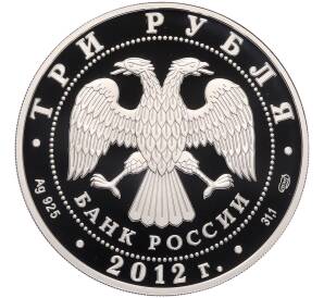 3 рубля 2012 года СПМД «Памятники архитектуры России — Успенский Колоцкий монастырь в Московской области» — Фото №2