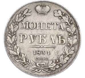 1 рубль 1834 года СПБ НГ — Фото №1