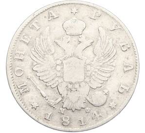 1 рубль 1814 года СПБ МФ — Фото №1