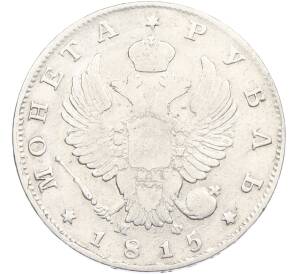 1 рубль 1815 года СПБ МФ — Фото №1