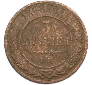 3 копейки 1868 года ЕМ — Фото №1
