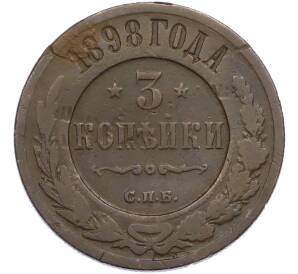 3 копейки 1898 года СПБ — Фото №1