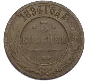 3 копейки 1894 года СПБ — Фото №1