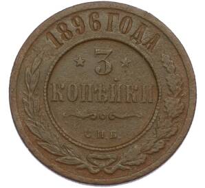 3 копейки 1896 года СПБ — Фото №1