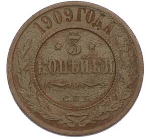 3 копейки 1909 года СПБ — Фото №1