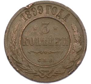 3 копейки 1899 года СПБ — Фото №1
