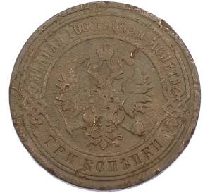 3 копейки 1899 года СПБ — Фото №2