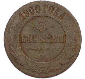 3 копейки 1900 года СПБ — Фото №1