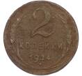 Монета 2 копейки 1924 года (Артикул: M1-67479) — Фото №1