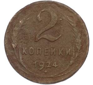 2 копейки 1924 года — Фото №1