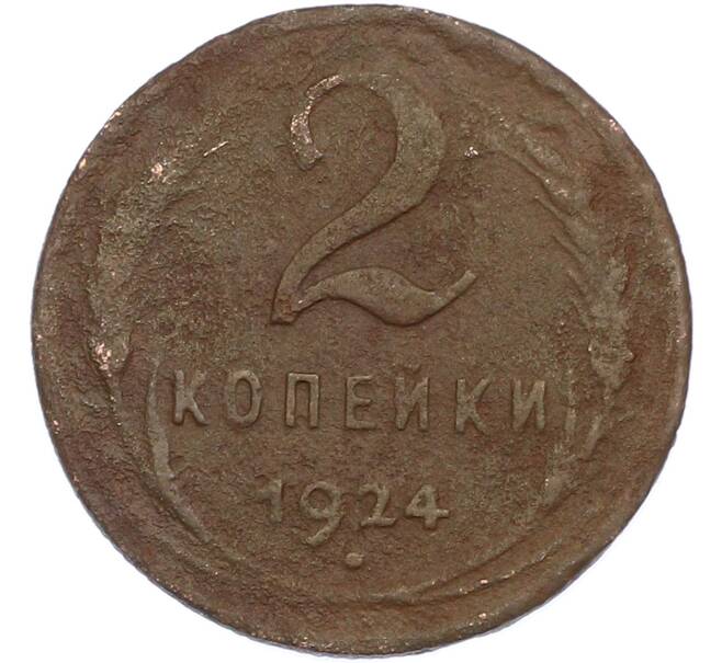 Монета 2 копейки 1924 года (Артикул: M1-67479) — Фото №1