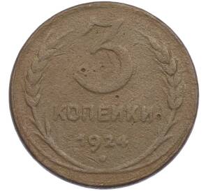 3 копейки 1924 года — Фото №1