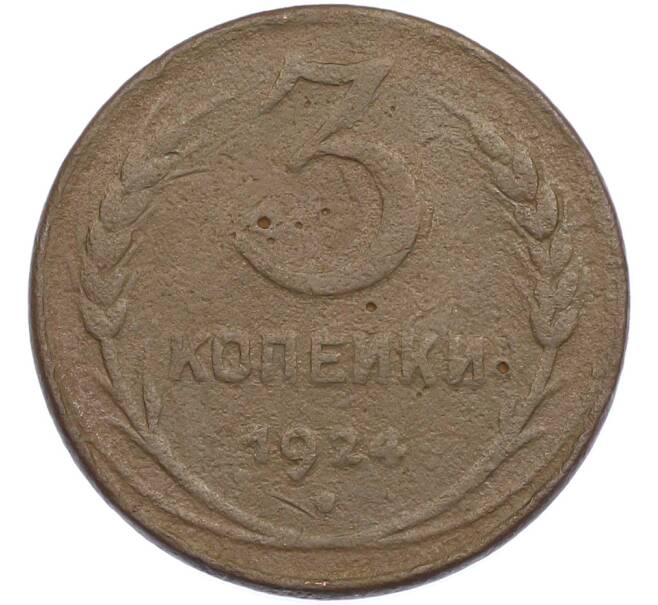 Монета 3 копейки 1924 года (Артикул: M1-67481) — Фото №1