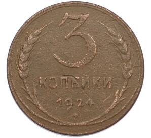 3 копейки 1924 года — Фото №1