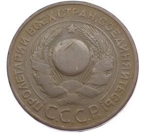 3 копейки 1924 года — Фото №2