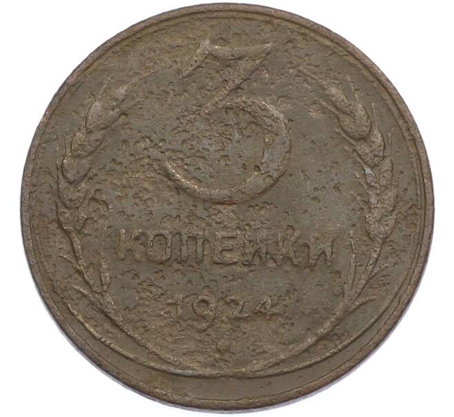 Монета 3 копейки 1924 года (Артикул: M1-67485) — Фото №1