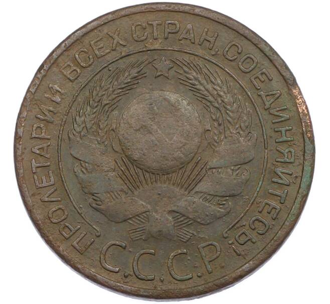 Монета 3 копейки 1924 года (Артикул: M1-67485) — Фото №2
