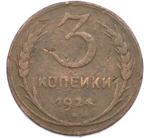 3 копейки 1924 года — Фото №1