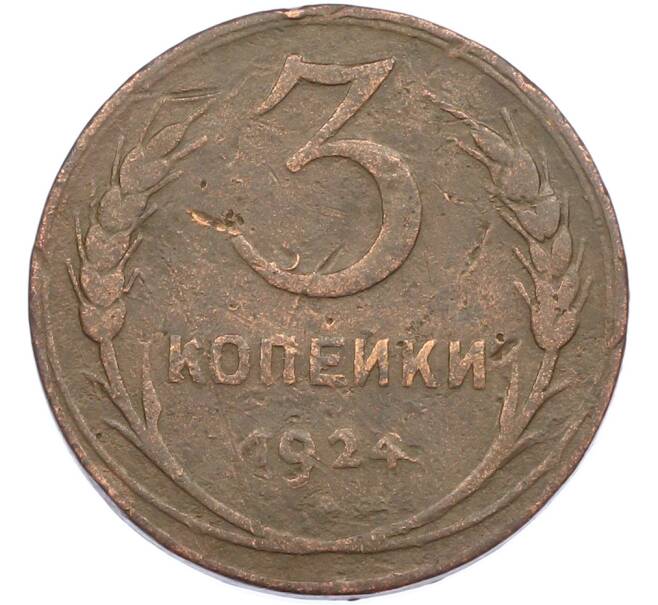 Монета 3 копейки 1924 года (Артикул: M1-67486) — Фото №1